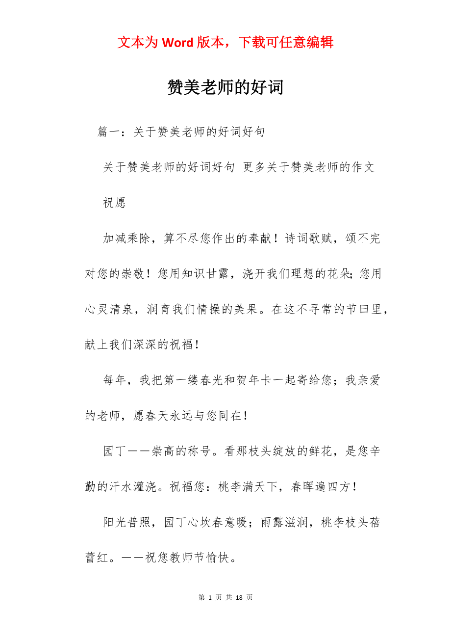 赞美老师的好词.docx_第1页