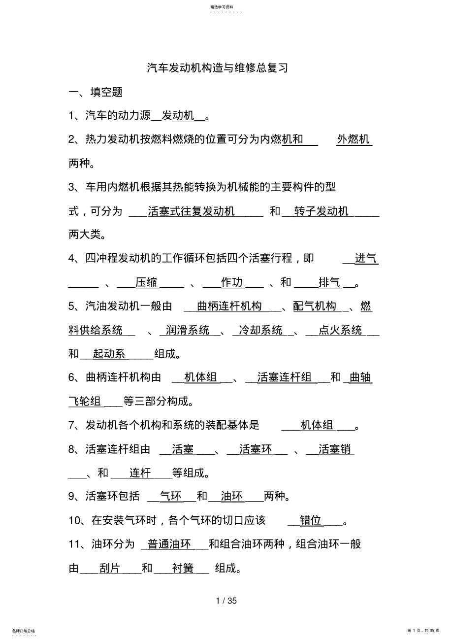 2022年汽车发动机构造与维修总复习题与答案 .pdf_第1页