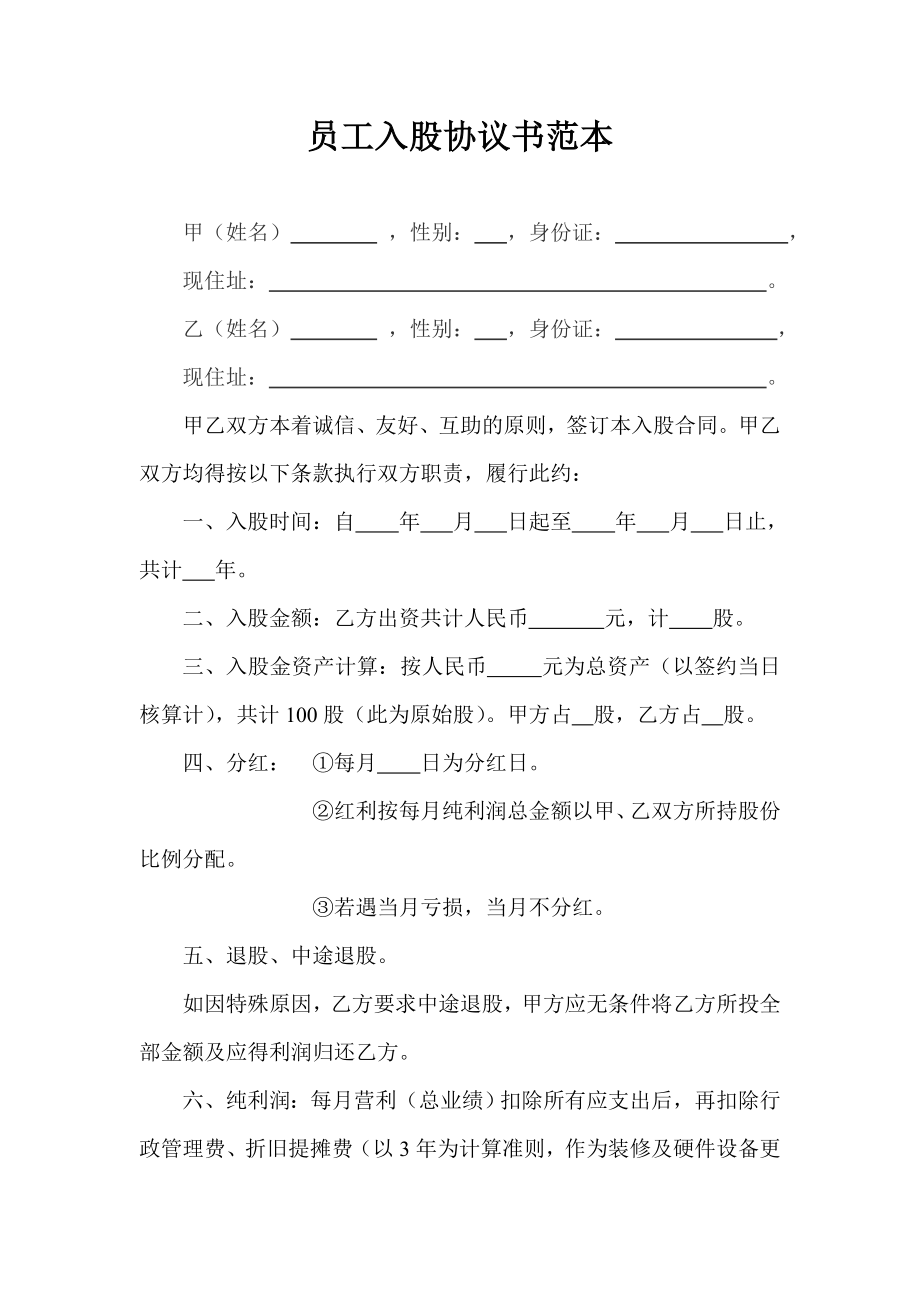 学习员工入股持股方案 员工入股协议书范本.doc_第1页