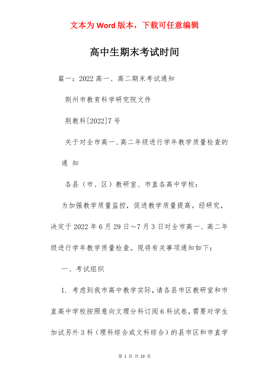 高中生期末考试时间.docx_第1页