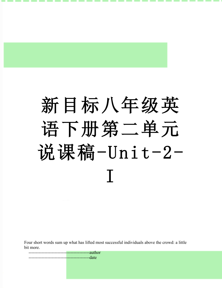 新目标八年级英语下册第二单元说课稿-Unit-2-I.doc_第1页