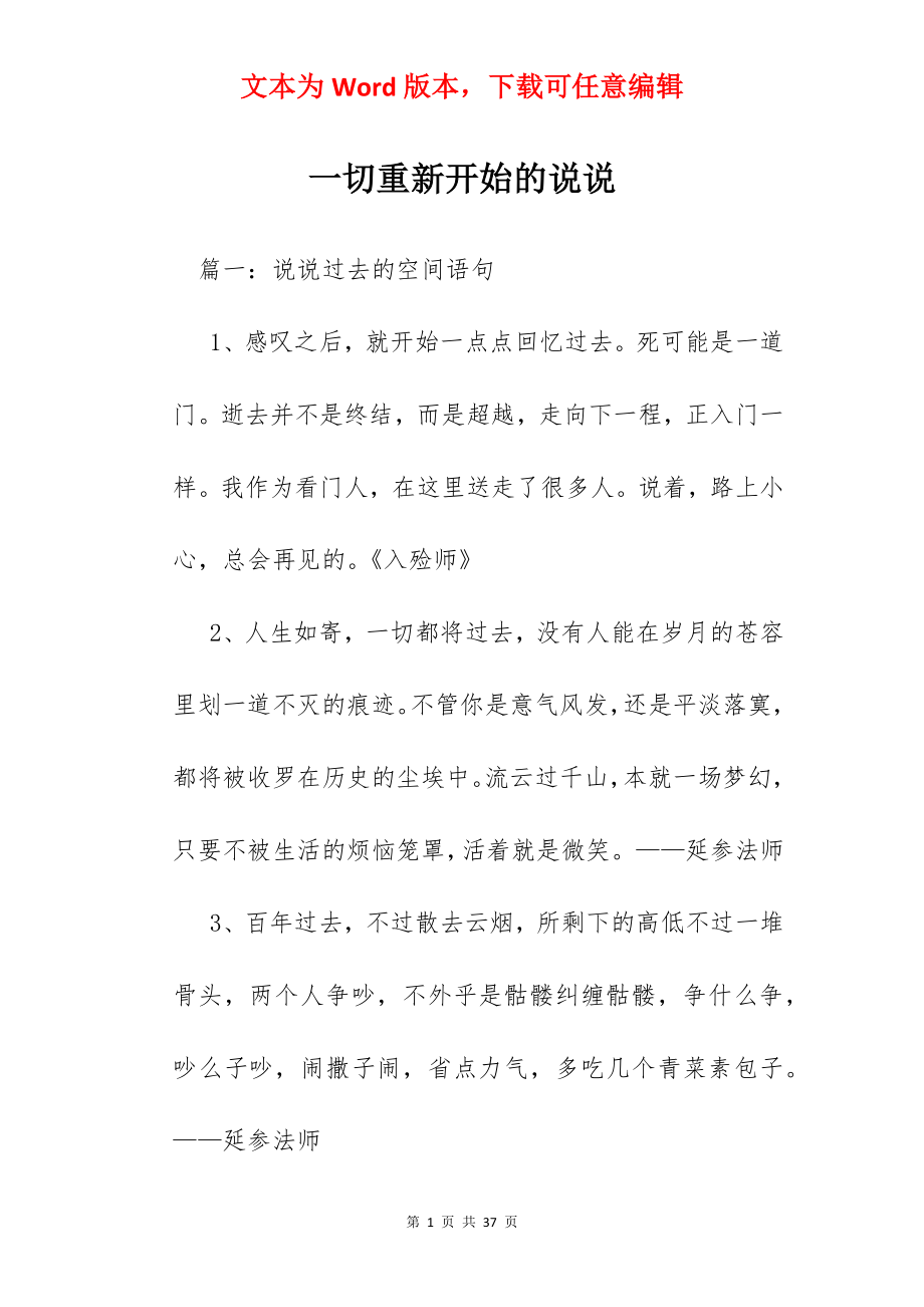 一切重新开始的说说.docx_第1页