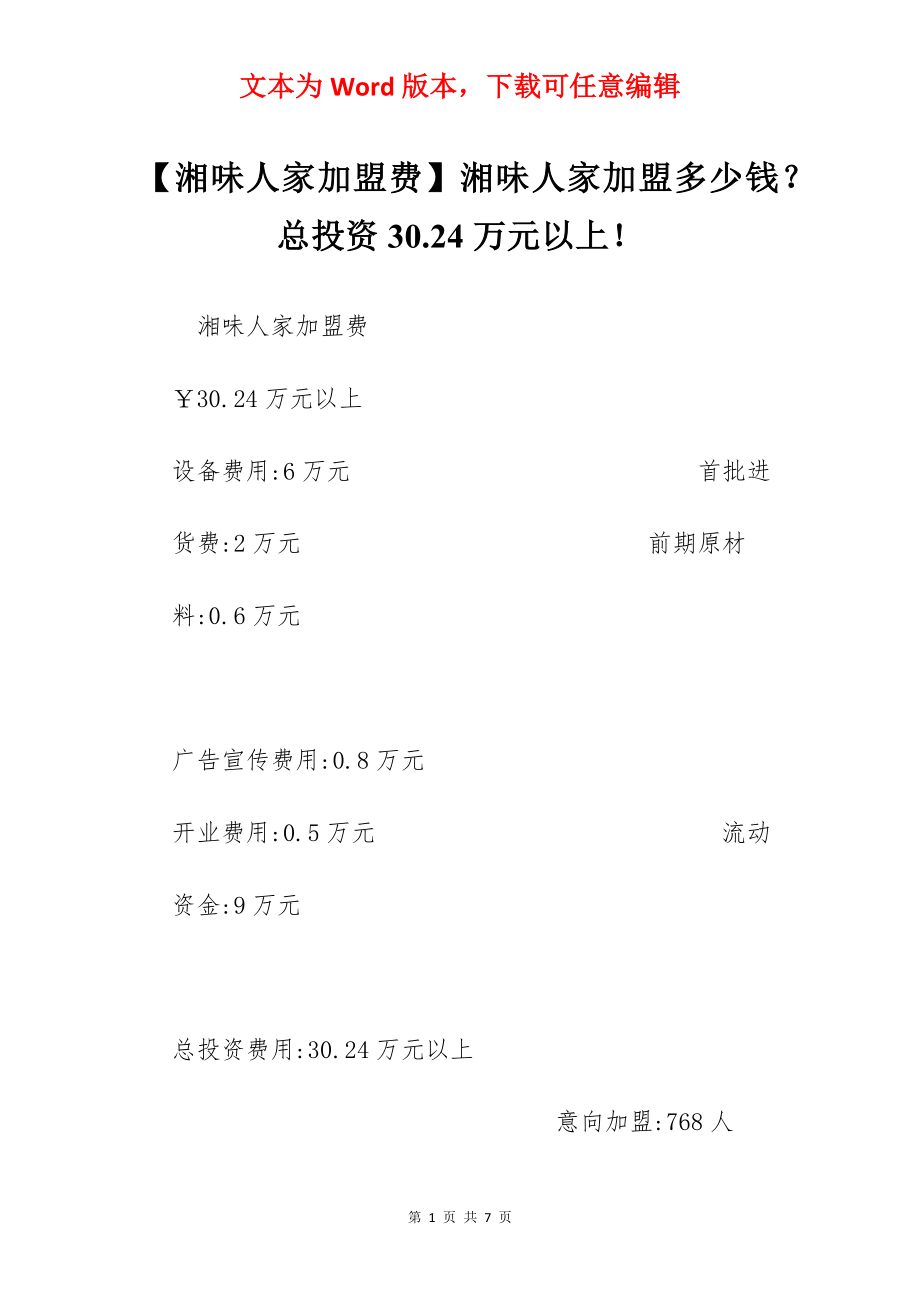 【湘味人家加盟费】湘味人家加盟多少钱？总投资30.24万元以上！.docx_第1页