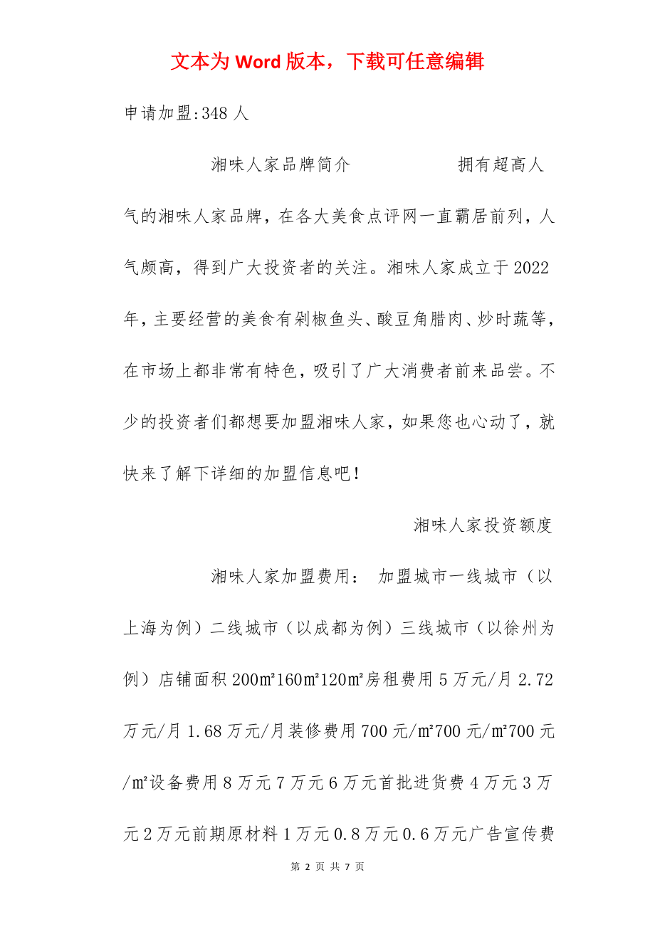 【湘味人家加盟费】湘味人家加盟多少钱？总投资30.24万元以上！.docx_第2页