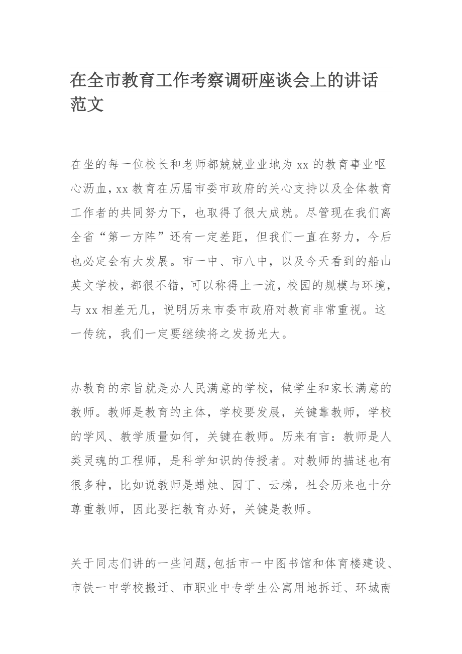 在全市教育工作考察调研座谈会上的讲话范文.docx_第1页