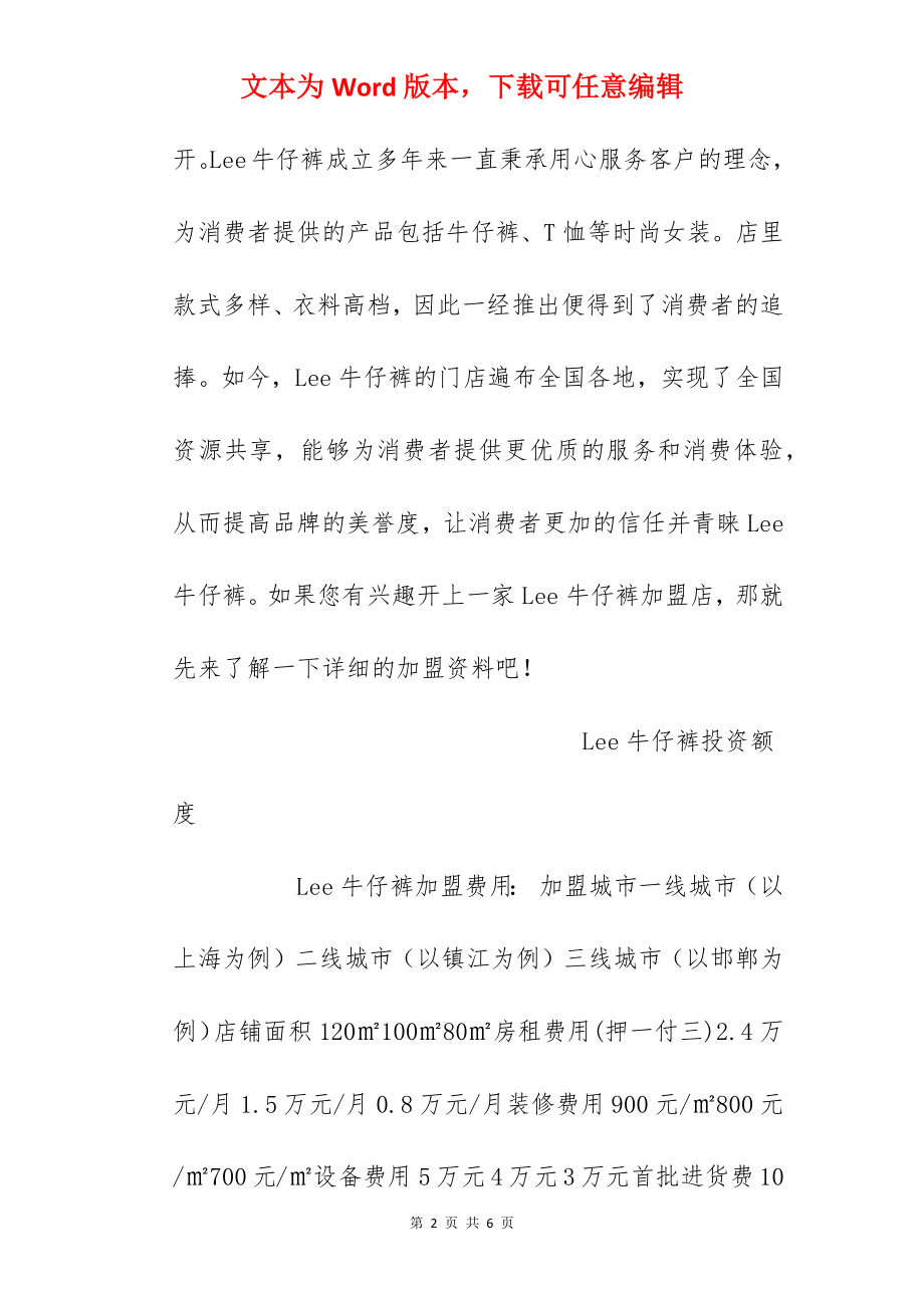 【Lee牛仔裤加盟费】Lee牛仔裤加盟费多少钱？总投资20.2万元以上！.docx_第2页