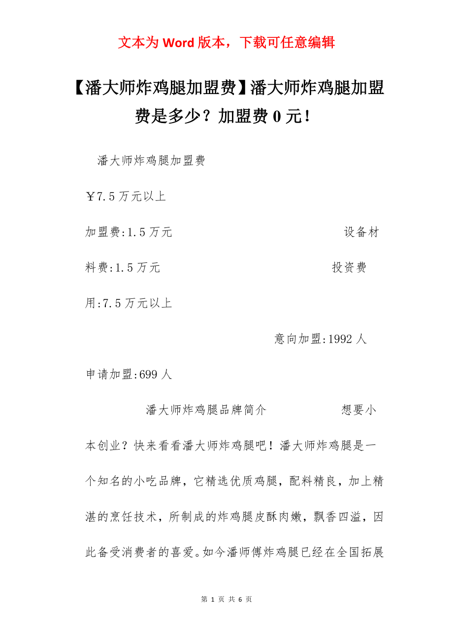 【潘大师炸鸡腿加盟费】潘大师炸鸡腿加盟费是多少？加盟费0元！.docx_第1页