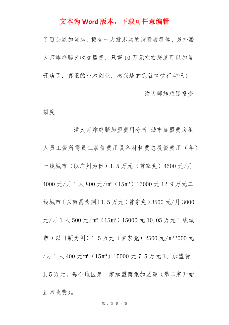 【潘大师炸鸡腿加盟费】潘大师炸鸡腿加盟费是多少？加盟费0元！.docx_第2页