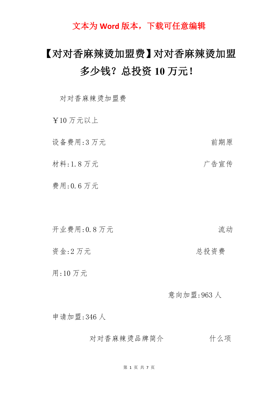 【对对香麻辣烫加盟费】对对香麻辣烫加盟多少钱？总投资10万元！.docx_第1页