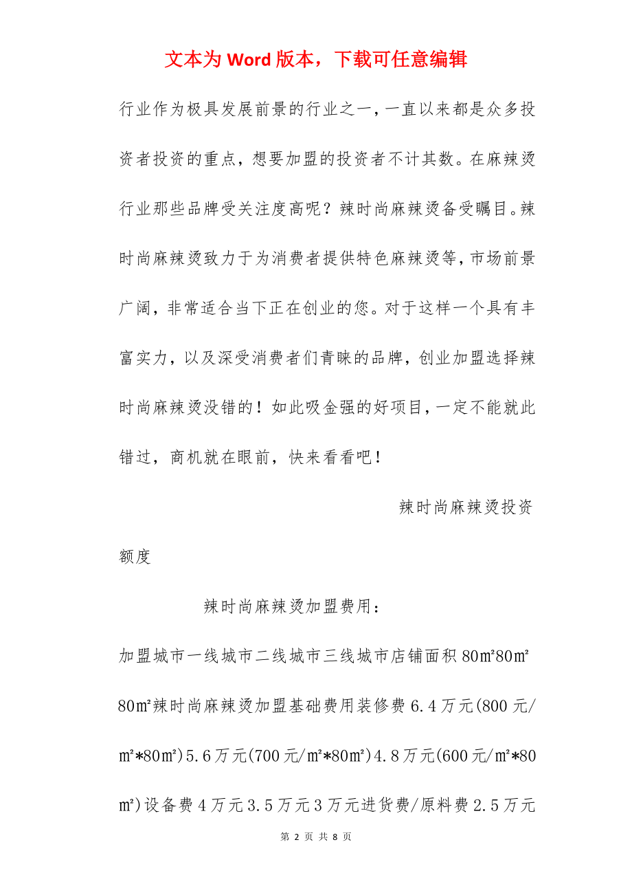 【辣时尚麻辣烫加盟费】辣时尚麻辣烫加盟多少钱？总投资17.77万元以上！.docx_第2页