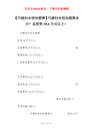 【巧媳妇水饺加盟费】巧媳妇水饺加盟费多少？总投资18.6万元以上！.docx