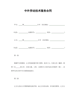 用工协议 中外劳动技术服务合同.doc