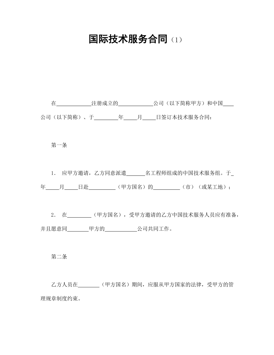 技术协议 国际技术服务合同（1）.doc_第1页