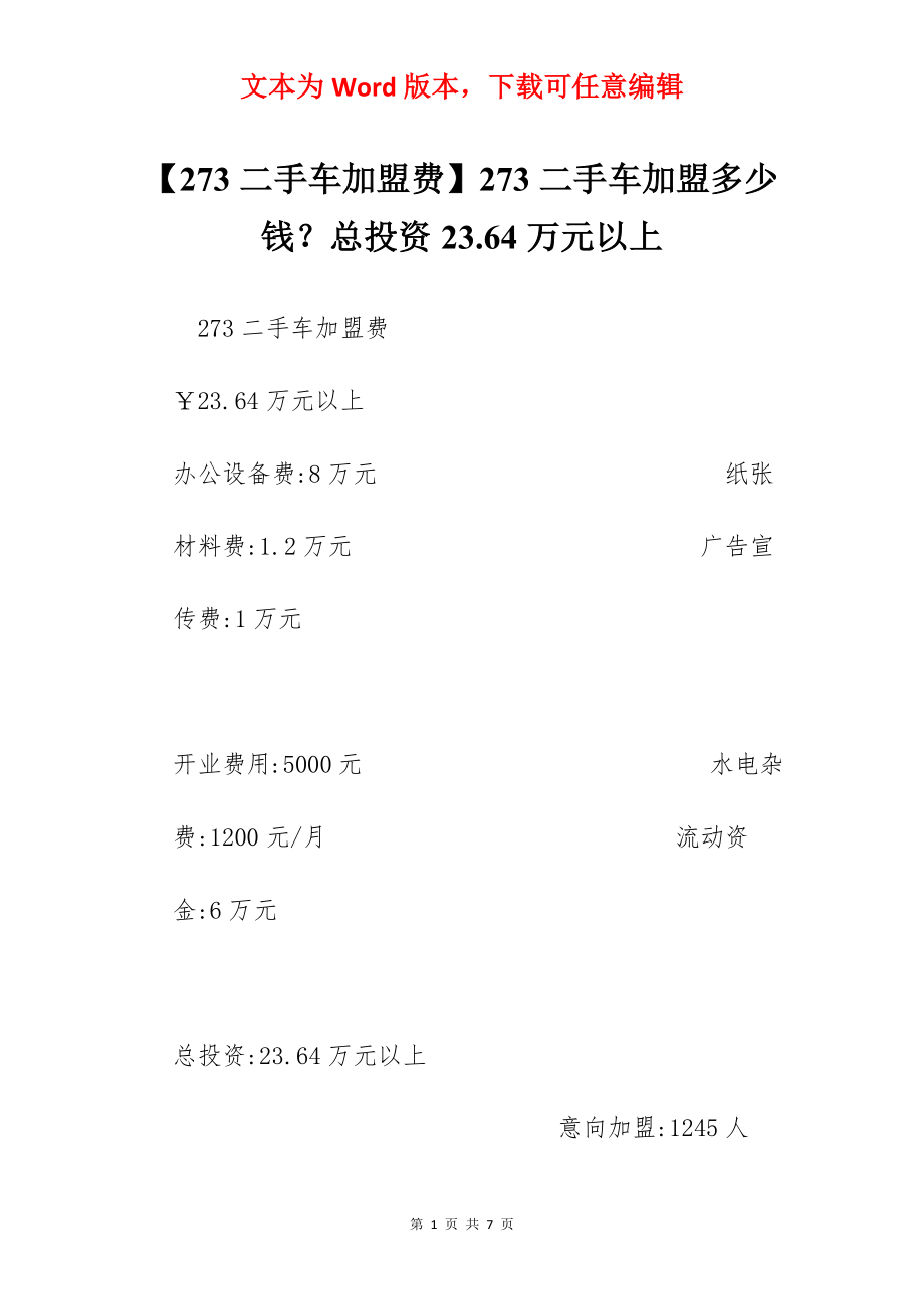 【273二手车加盟费】273二手车加盟多少钱？总投资23.64万元以上.docx_第1页