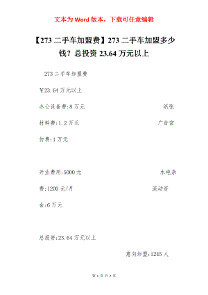 【273二手车加盟费】273二手车加盟多少钱？总投资23.64万元以上.docx