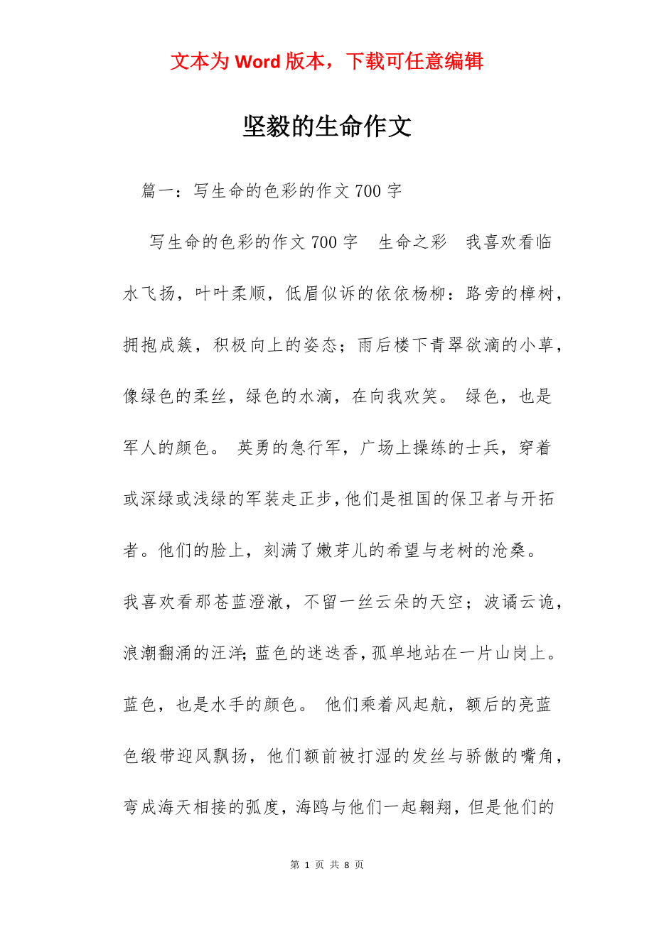 坚毅的生命作文.docx_第1页