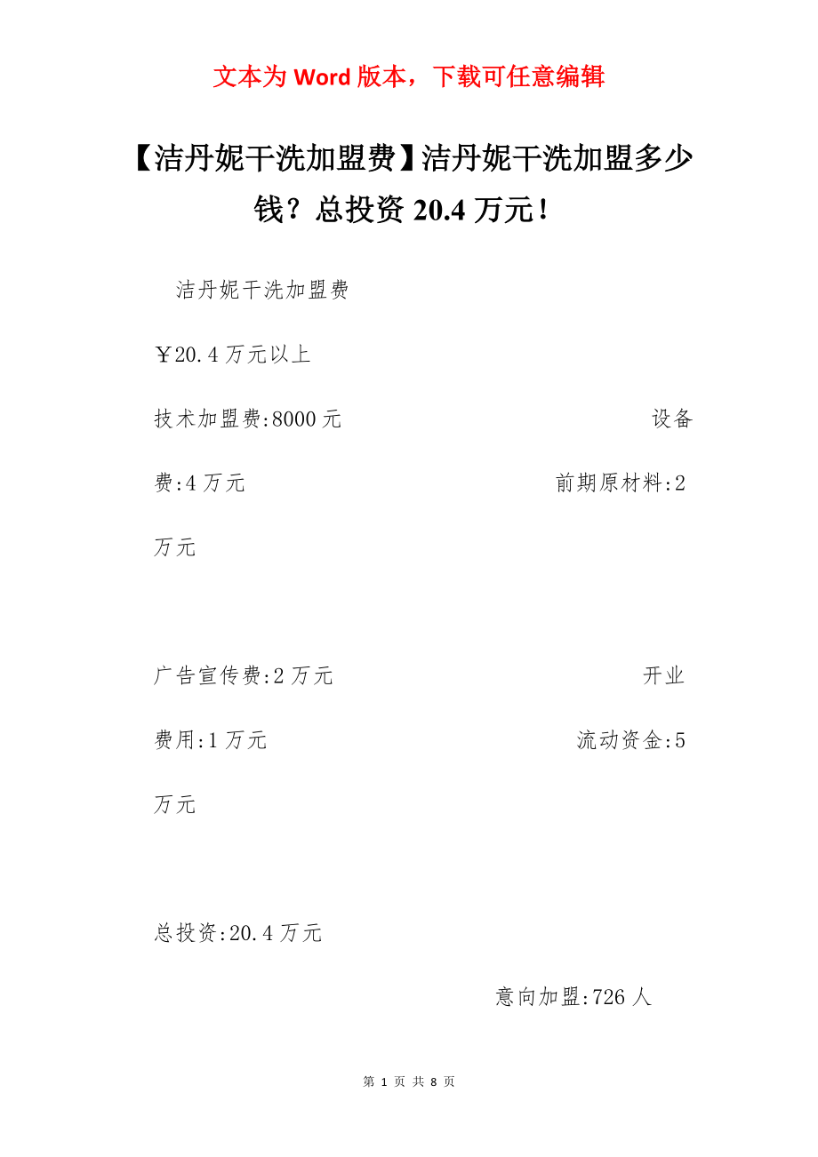 【洁丹妮干洗加盟费】洁丹妮干洗加盟多少钱？总投资20.4万元！.docx_第1页