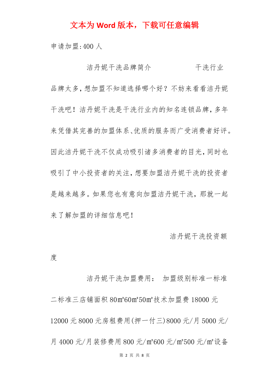 【洁丹妮干洗加盟费】洁丹妮干洗加盟多少钱？总投资20.4万元！.docx_第2页