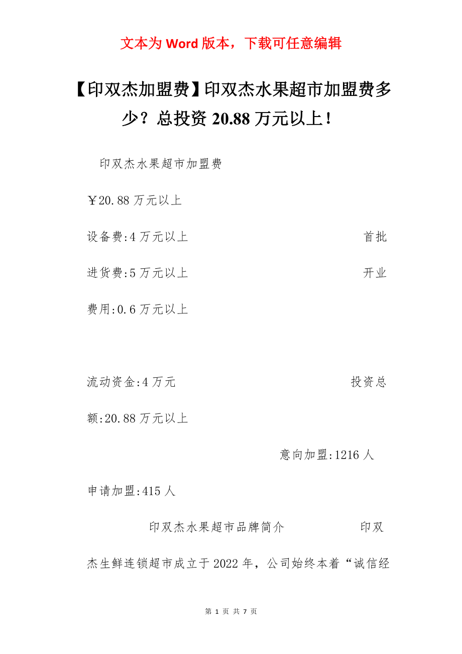 【印双杰加盟费】印双杰水果超市加盟费多少？总投资20.88万元以上！.docx_第1页