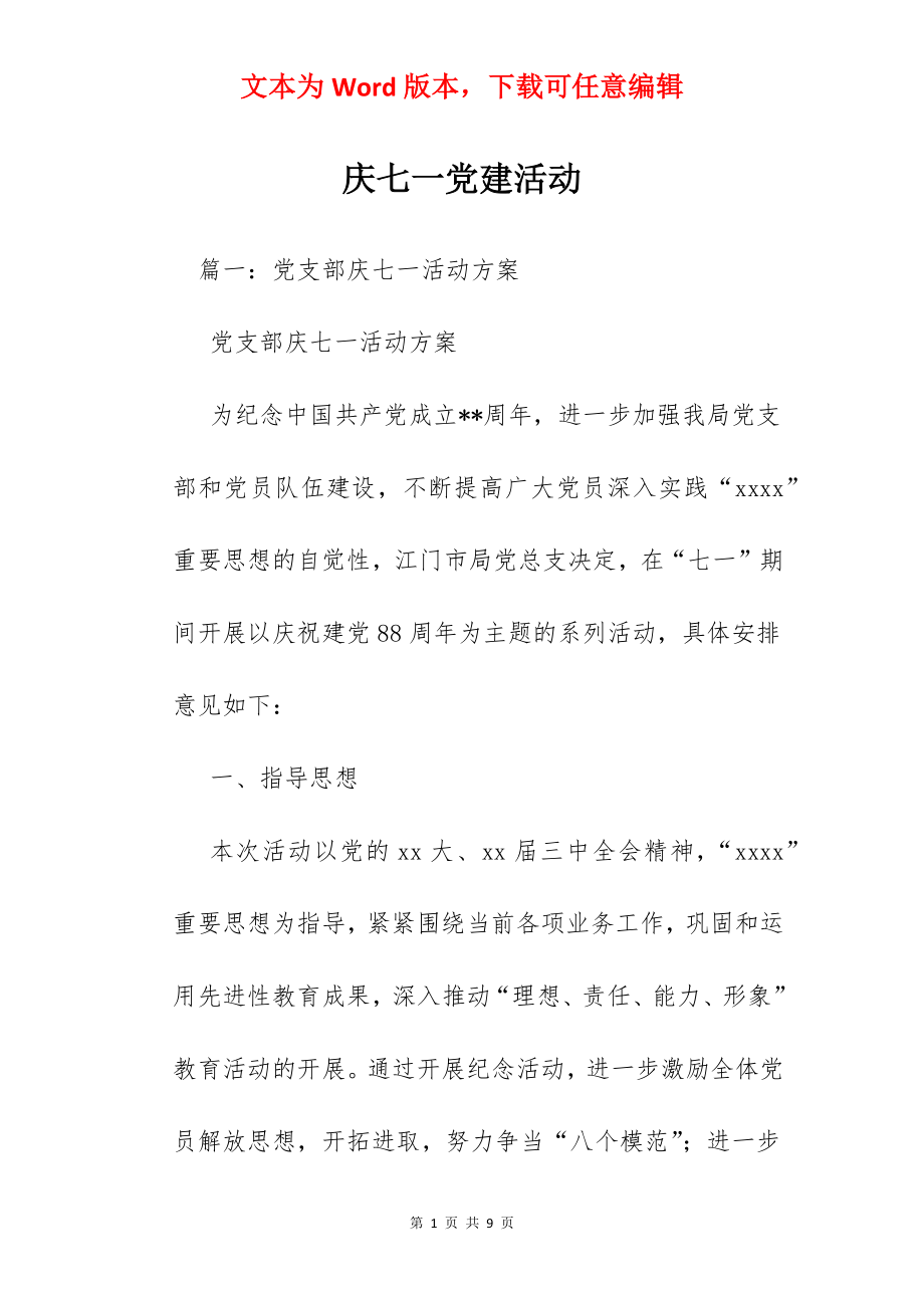 庆七一党建活动.docx_第1页