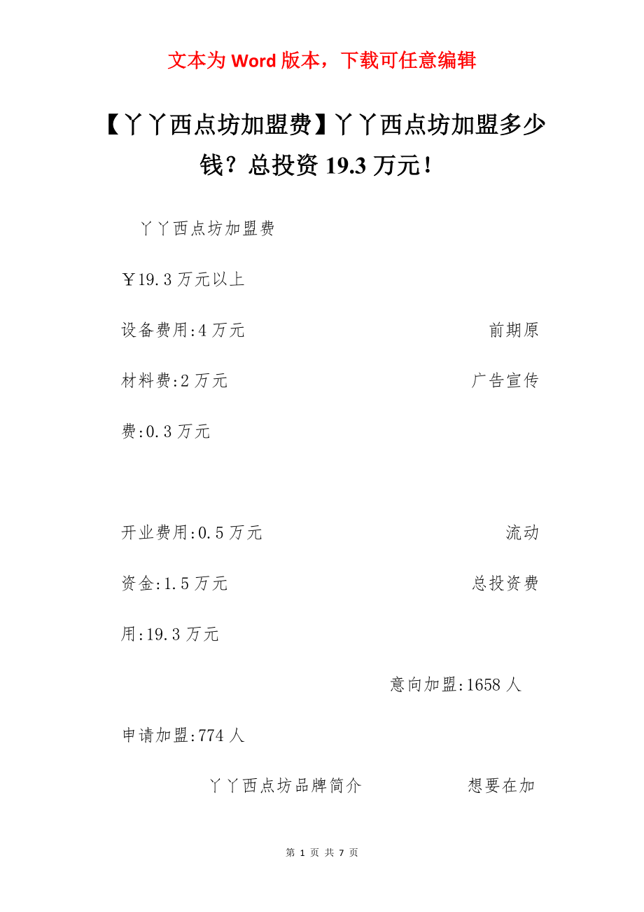 【丫丫西点坊加盟费】丫丫西点坊加盟多少钱？总投资19.3万元！.docx_第1页