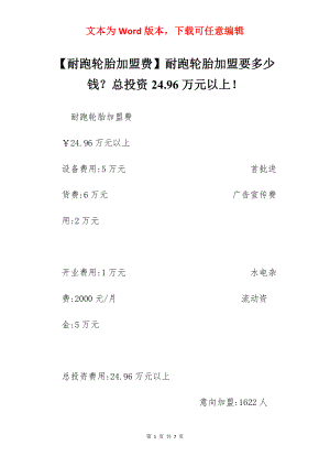 【耐跑轮胎加盟费】耐跑轮胎加盟要多少钱？总投资24.96万元以上！.docx