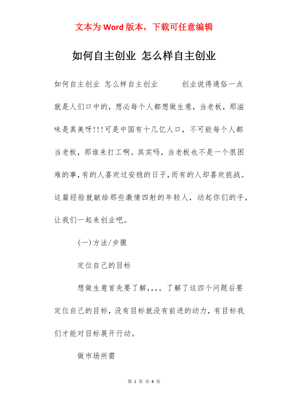 如何自主创业 怎么样自主创业.docx_第1页