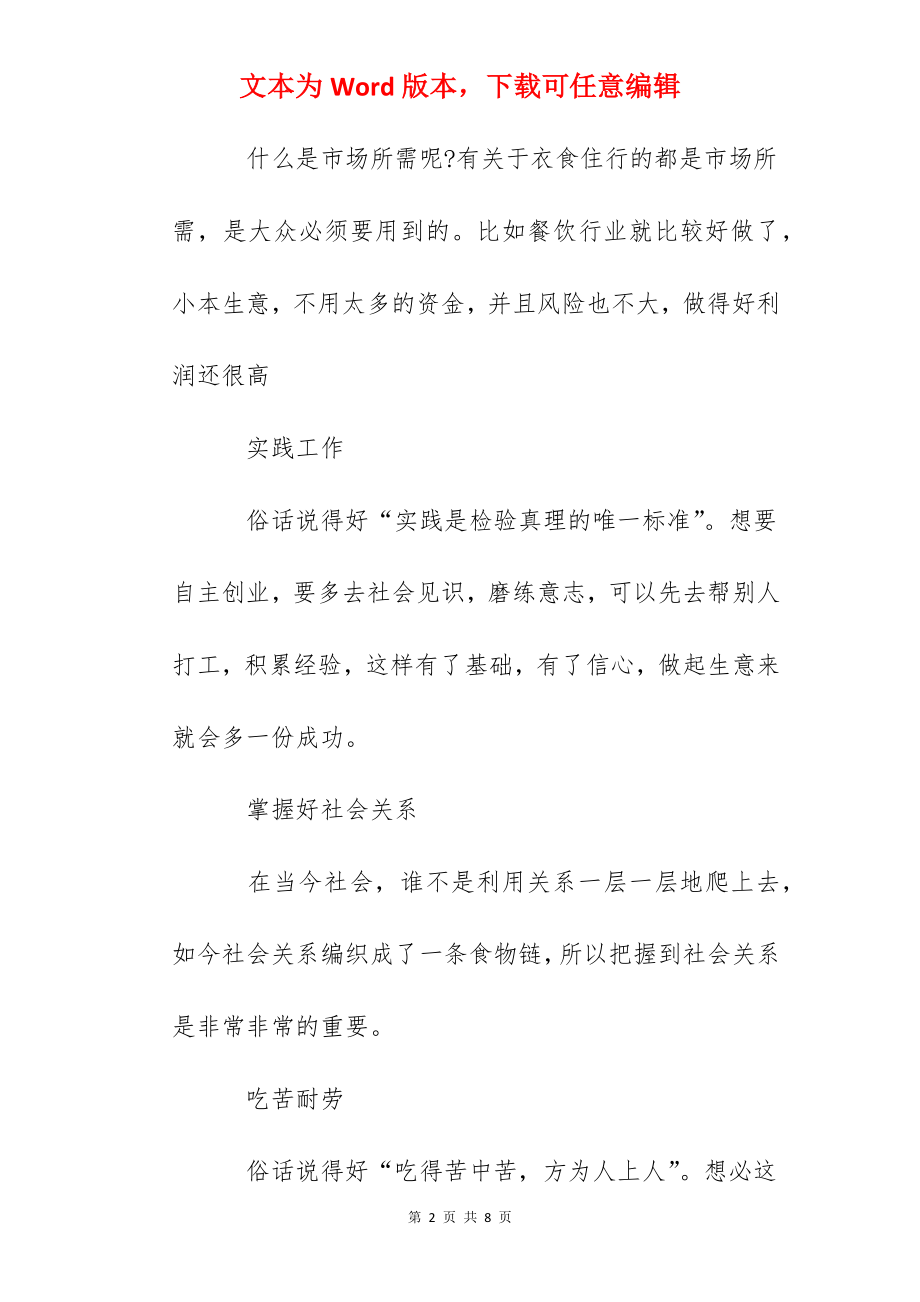 如何自主创业 怎么样自主创业.docx_第2页