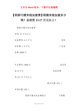 【眀厨巧嫂米线加盟费】眀嫂米线加盟多少钱？总投资23.17万元以上！.docx