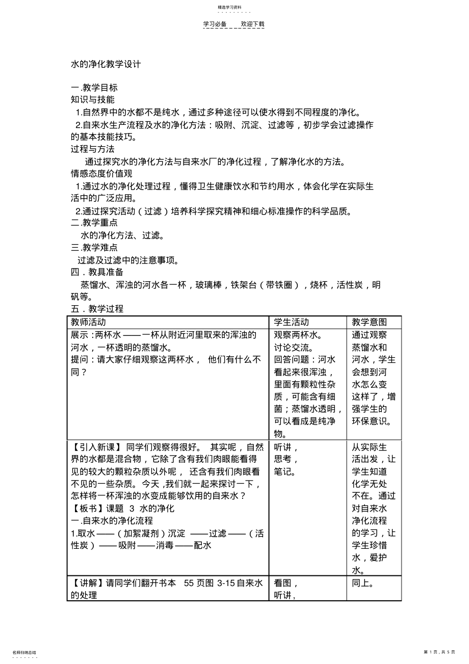 2022年水的净化教学设计 .pdf_第1页