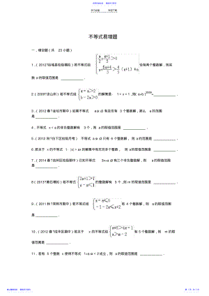 2022年不等式及不等式组易错题带答案 .pdf