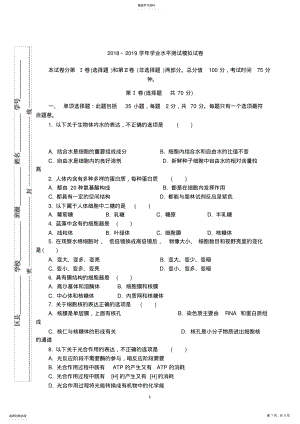 2022年江苏省扬州市2018-2019学年高二学业水平测试模拟试卷生物-Word版含答案 .pdf