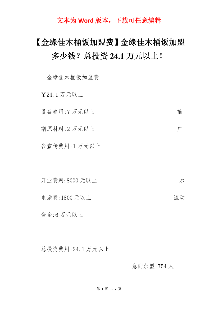 【金缘佳木桶饭加盟费】金缘佳木桶饭加盟多少钱？总投资24.1万元以上！.docx_第1页