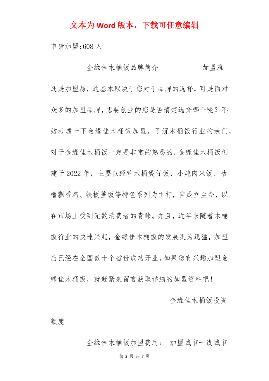 【金缘佳木桶饭加盟费】金缘佳木桶饭加盟多少钱？总投资24.1万元以上！.docx_第2页