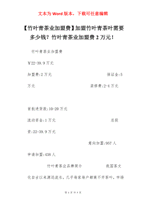 【竹叶青茶业加盟费】加盟竹叶青茶叶需要多少钱？竹叶青茶业加盟费2万元！.docx