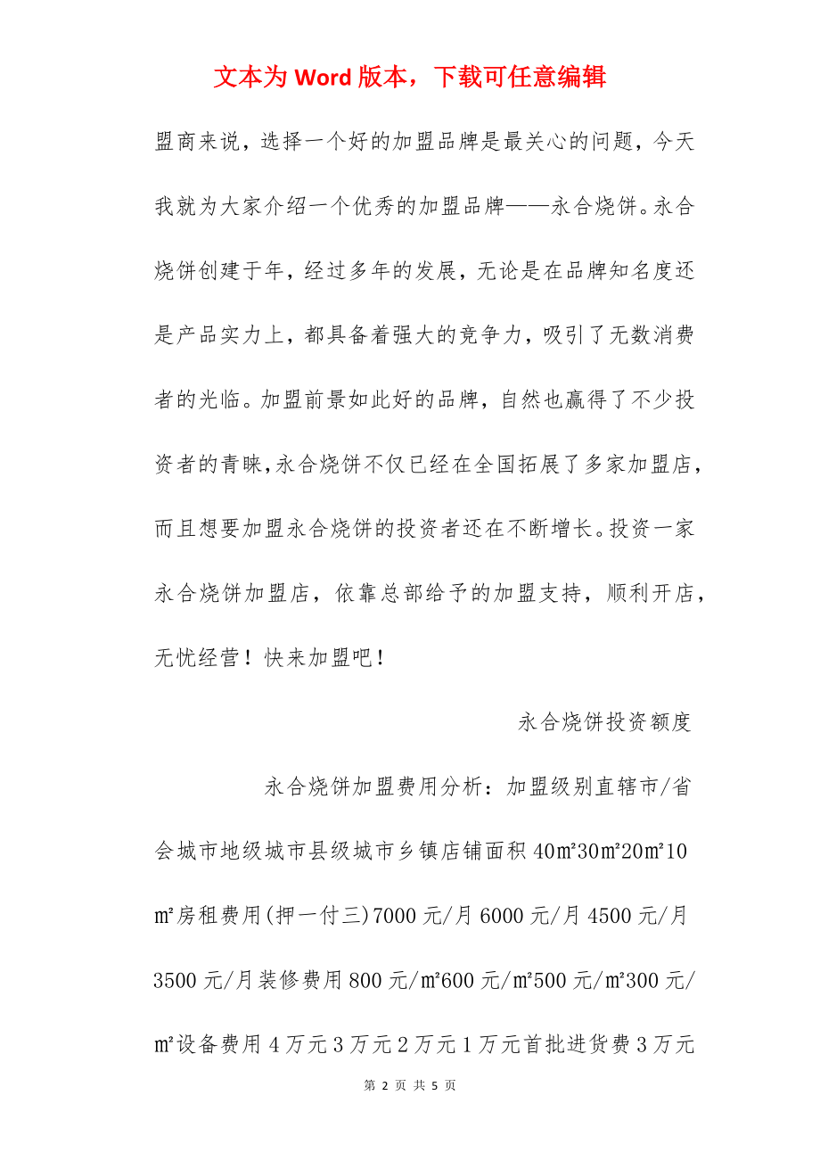 【永合烧饼加盟费】永合烧饼加盟多少钱？总投资6.6万元以上！.docx_第2页