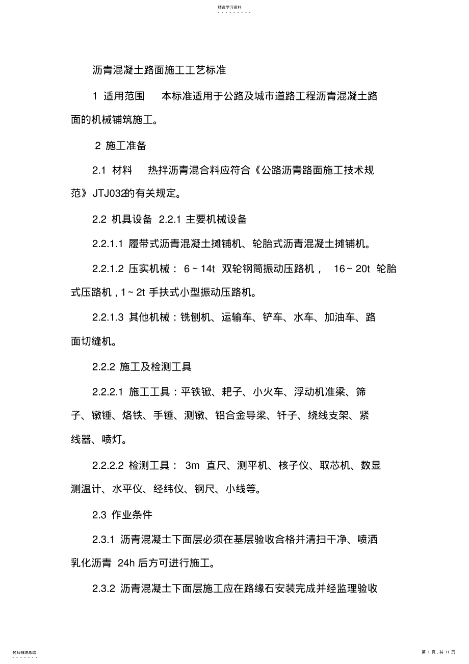 2022年沥青混凝土路面施工工艺76598 .pdf_第1页