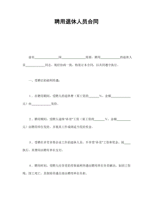 用工协议 聘用退休人员合同.doc