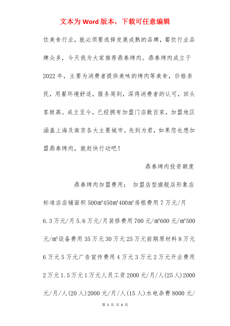 【鼎泰烤肉加盟费】鼎泰烤肉加盟要多少钱？总投资88.1万元以上！.docx_第2页