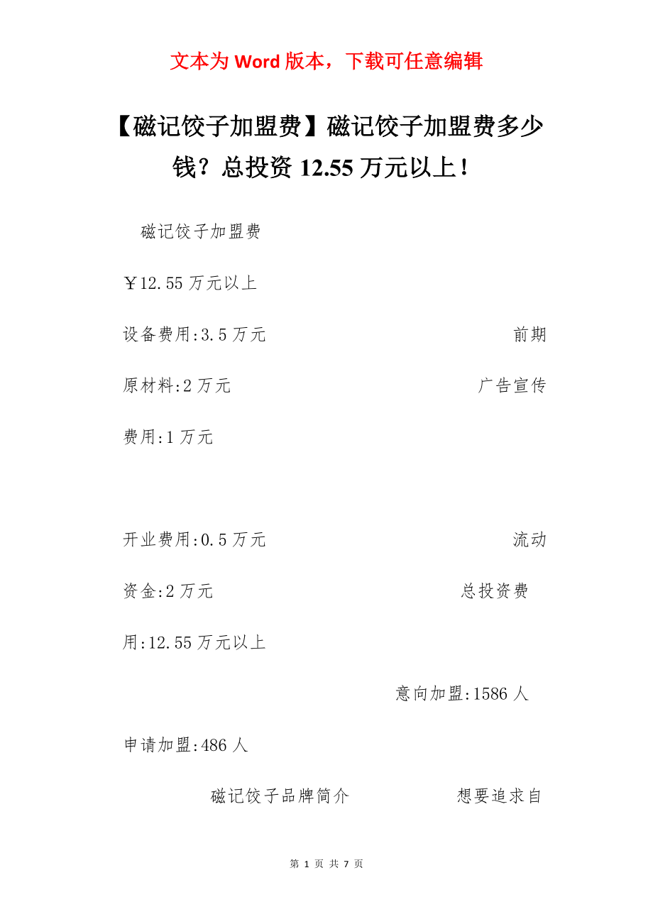 【磁记饺子加盟费】磁记饺子加盟费多少钱？总投资12.55万元以上！.docx_第1页