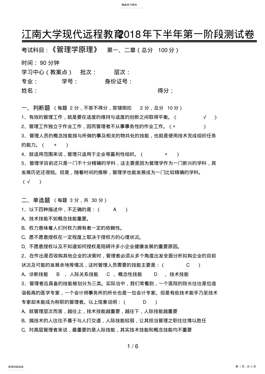 2022年江南大学网络教育管理学原理第一阶段测试题 .pdf_第1页