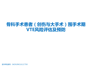 骨科手术患者围手术期VTE风险评估及预防ppt课件.pptx