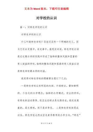 对学校的认识.docx