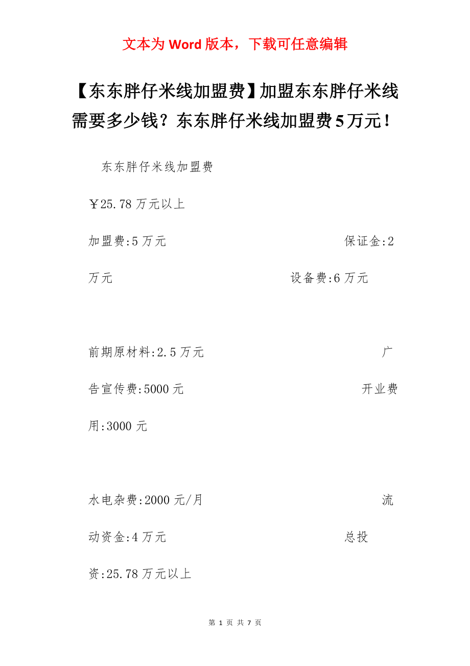 【东东胖仔米线加盟费】加盟东东胖仔米线需要多少钱？东东胖仔米线加盟费5万元！.docx_第1页