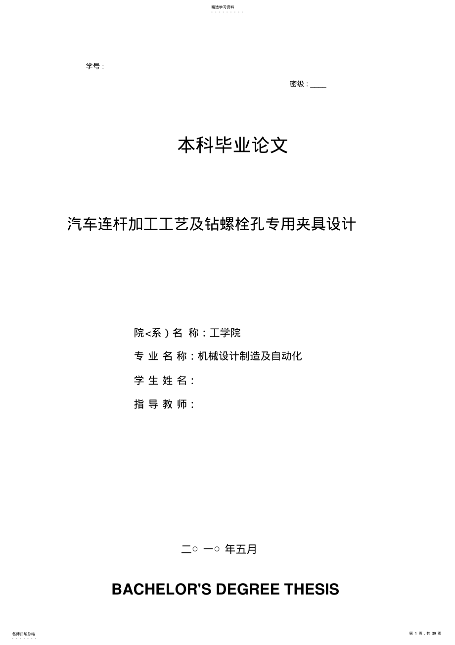 2022年汽车连杆加工工艺及其夹具设计方案 .pdf_第1页