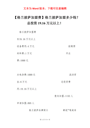 【格兰披萨加盟费】格兰披萨加盟多少钱？总投资19.16万元以上！.docx