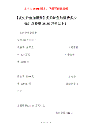 【炙灼炉鱼加盟费】炙灼炉鱼加盟费多少钱？总投资28.35万元以上！.docx