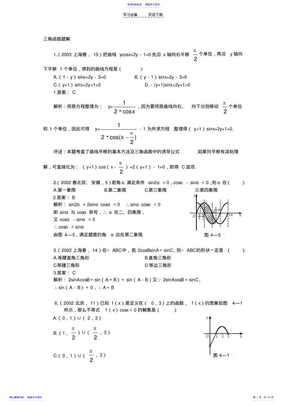 2022年三角函数习题解析精选 .pdf_第1页