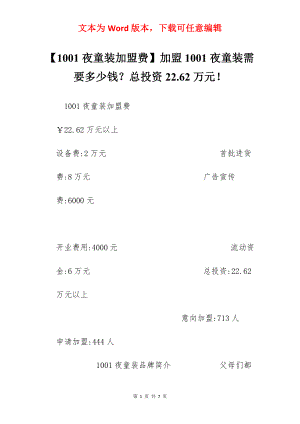 【1001夜童装加盟费】加盟1001夜童装需要多少钱？总投资22.62万元！.docx