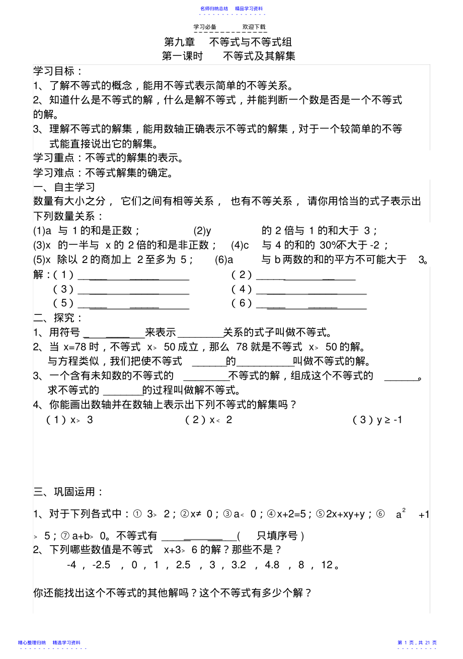 2022年不等式与不等式组学案 .pdf_第1页